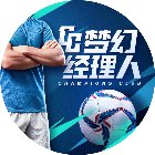 梦幻经理人手机赚钱软件