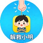 解救小明