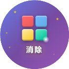 极速消除方块