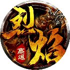 烈焰无双