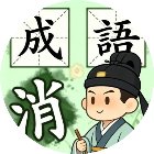 消乐消成语