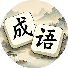 成语消消派对