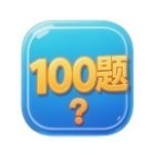 一战到底100题手机赚钱软件