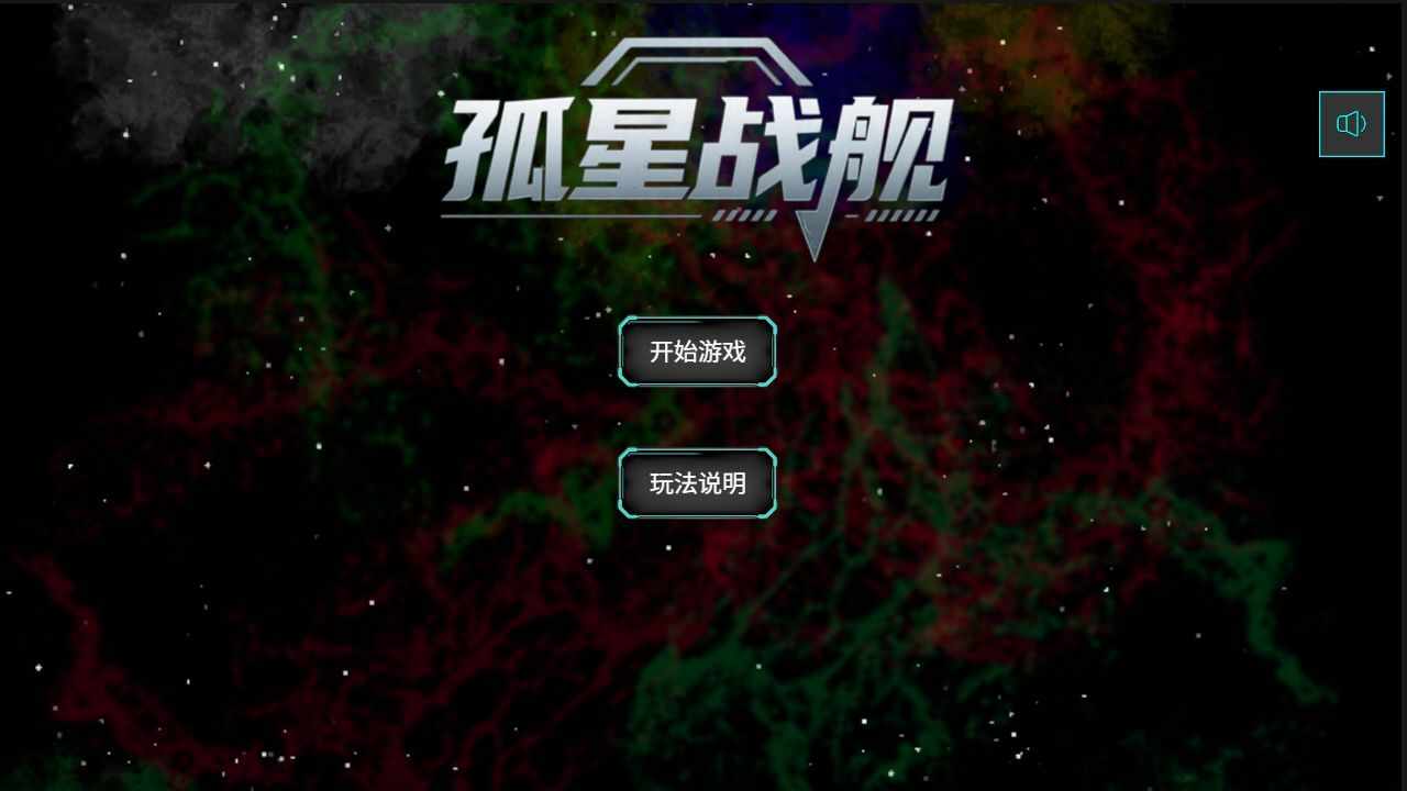 孤星战舰手机赚钱软件截图1