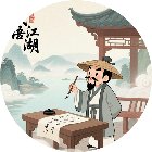 江湖成语诀