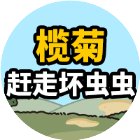 榄菊赶走坏虫虫手机赚钱软件