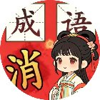 成语大脑动手机赚钱软件