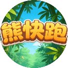 熊快跑