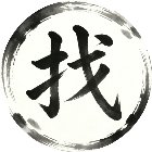 找出汉字游戏手机赚钱软件