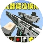 武器锻造模拟