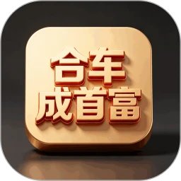 合车成首富