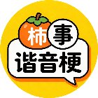 柿事谐音梗