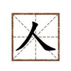汉字找字挑战