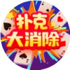 扑克大消除手机赚钱软件