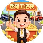 摆摊王逆袭手机赚钱软件