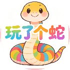 玩了个蛇