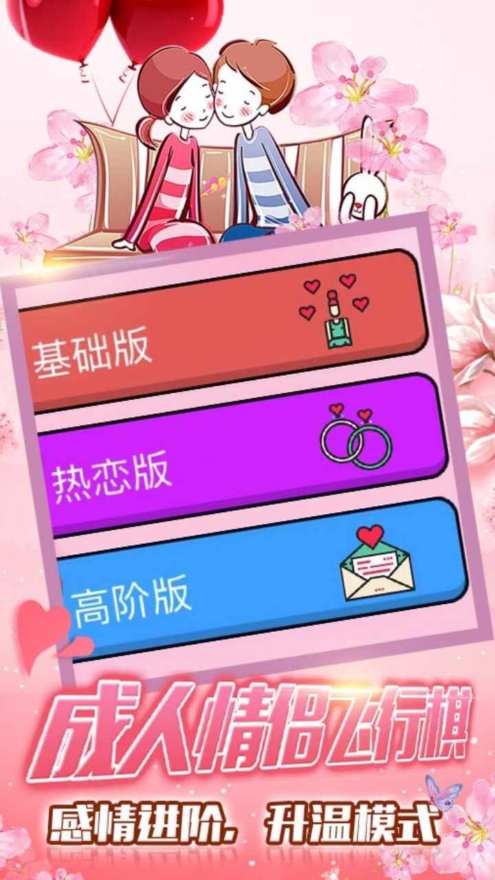 成人飞行棋情侣游戏手机赚钱软件截图2