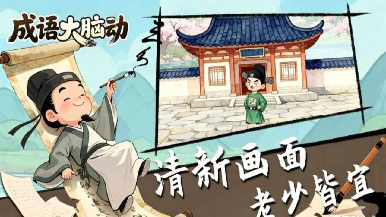 成语大脑动手机赚钱软件截图3