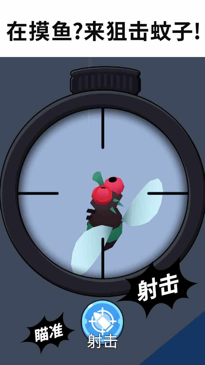 狙击蚊子手机赚钱软件截图2