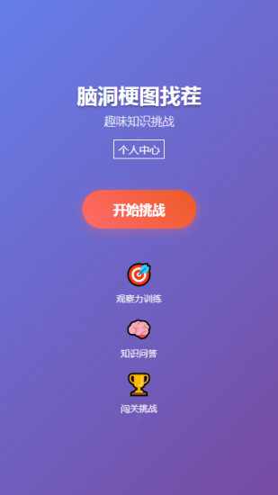 脑洞梗图找茬手机赚钱软件截图2