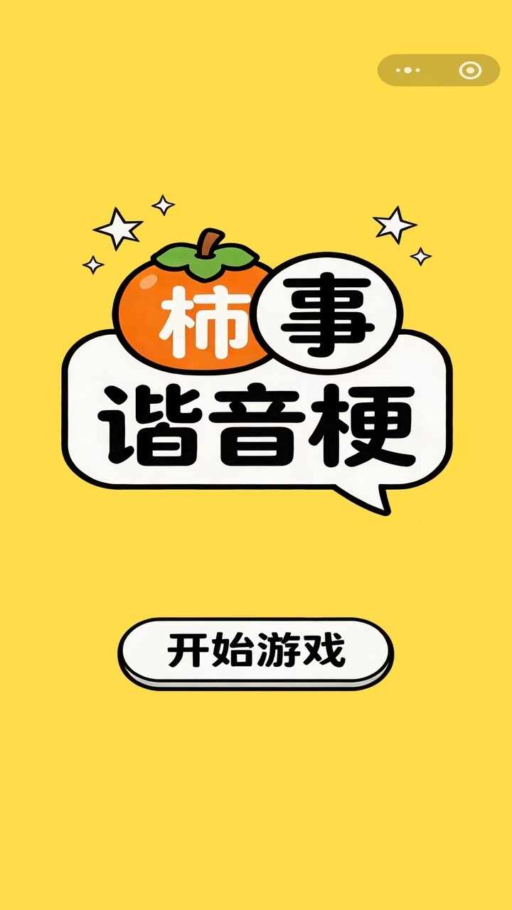 柿事谐音梗手机赚钱软件截图2