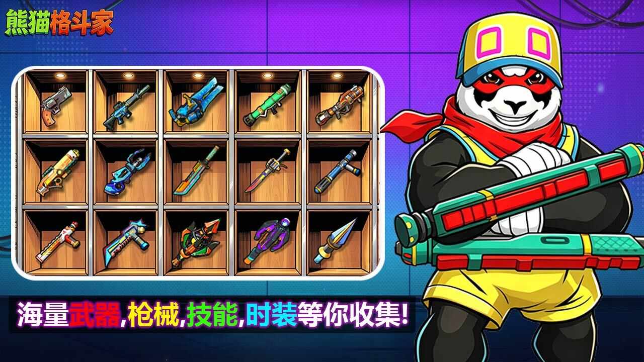 熊猫格斗家手机赚钱软件截图2