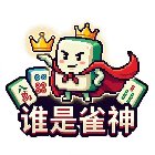 谁是雀神手机赚钱软件