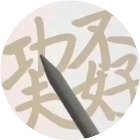 汉字拆手机赚钱软件