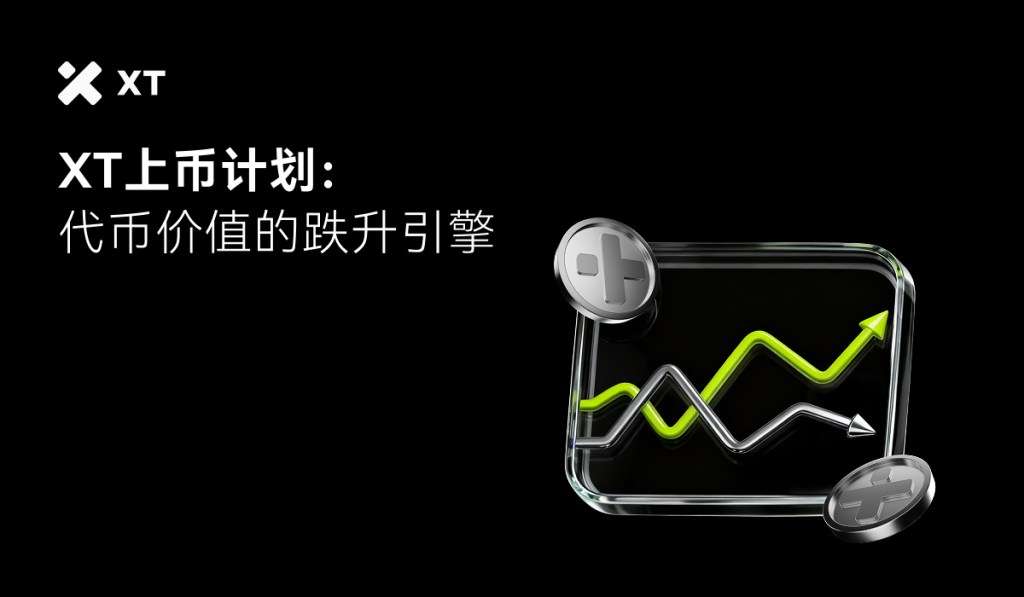 XT上币计划的宣传图，展示了一条绿色上升的趋势线，旁边有XT标志和图形元素，背景为黑色。