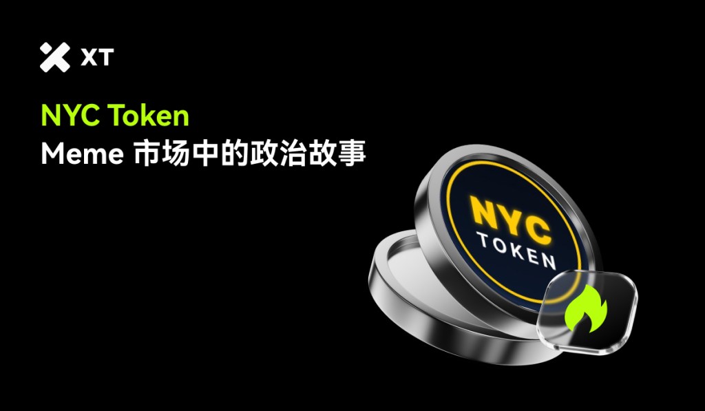 一文读懂 NYC Token:政治叙事如何影响 Meme 市场流动性