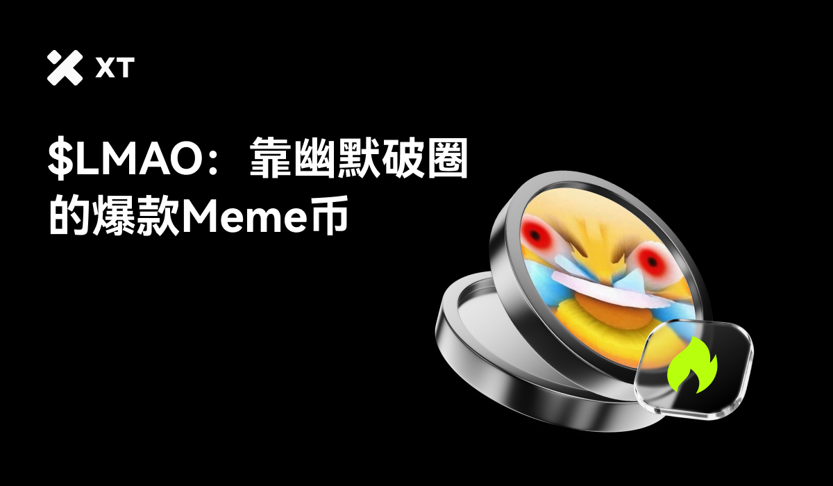 $LMAO的Memecoin币介绍，展示了卡通形象和幽默表情，背景为黑色，突出项目特点，旨在吸引用户注意力。