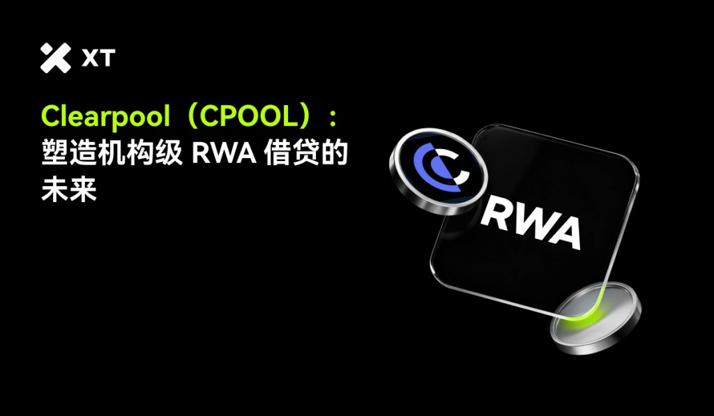 Clearpool (CPOOL) 标志及其与 RWA 借贷相关的宣传图像,背景为黑色,突出展示未来的金融创新主题。