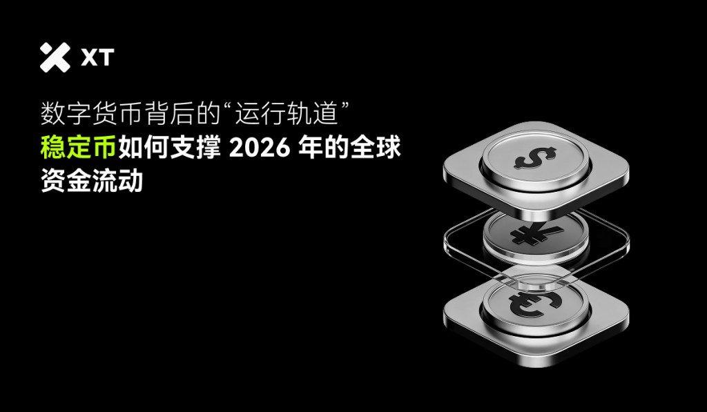 2026 年稳定币支付体系的未来：哪些变量最关键