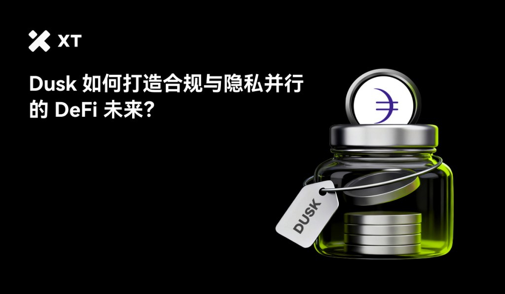 一只透明的瓶子里装有几个银色硬币，瓶子上贴有'DUSK'标签，背景为黑色，左侧有XT标志，右侧的文字为'Dusk 如何打造合规与隐私并行的 DeFi 未来?'