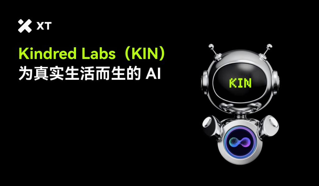AI 陪伴如何产生真实需求？解析 Kindred Labs 的 KIN 使用逻辑