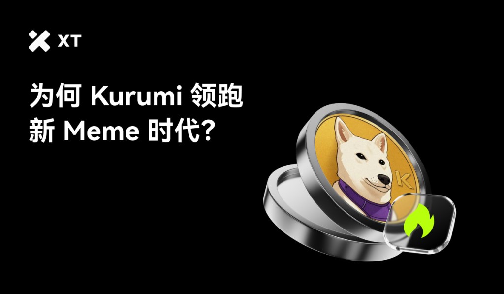 一个展示 Kurumi 代币的图像，背景为黑色，左上角有 XT 标志，中央为一枚金币上的狗狗形象，旁边有绿色火焰图标，文字为 '为何 Kurumi 领先新 Meme 时代?'