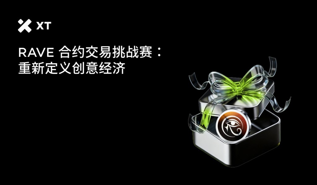 RAVE合约交易挑战赛宣传图，展示了一个带有绿色丝带的礼品盒，背景为黑色，标有'RAVE 合约交易挑战赛：重新定义创意经济'的文字。