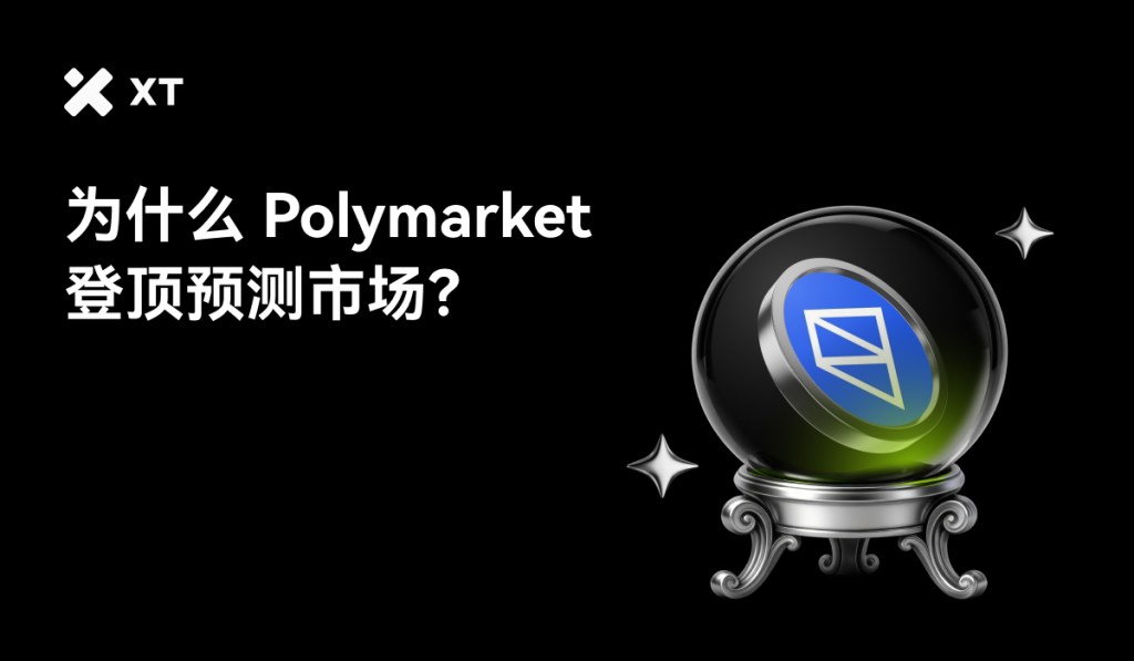 一个黑色背景的图像,中央有一颗水晶球,水晶球上有一个蓝色的多边形图标,图像左侧有中文文字,内容为'为什么 Polymarket 登顶预测市场?'