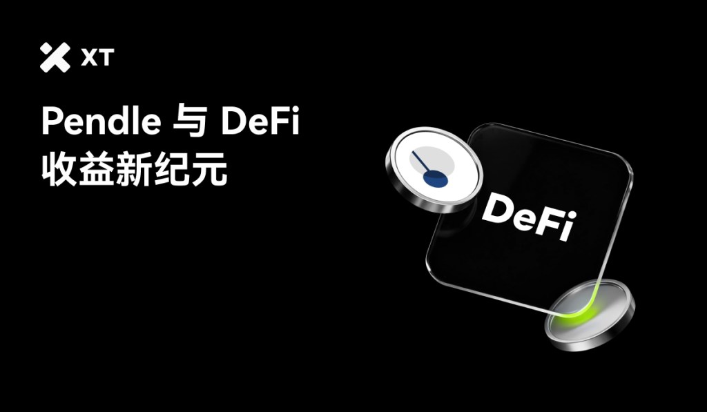 Pendle与DeFi的主题图像，展示了Pendle协议与去中心化金融的关系。
