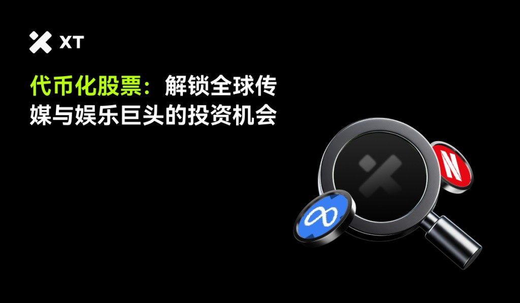 A graphic featuring a magnifying glass with the XT logo at the center and icons of Netflix and Meta on either side, alongside text in Chinese about investment opportunities in the media and entertainment sectors.