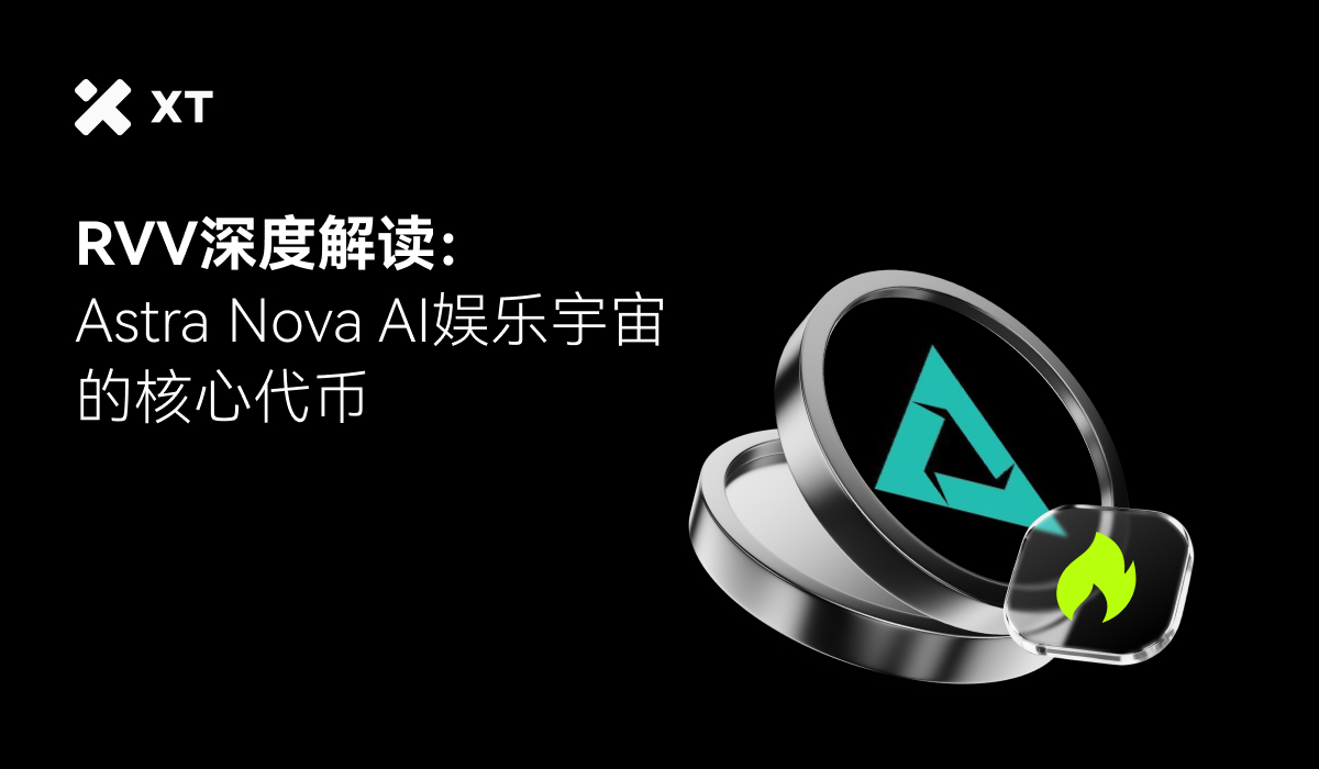 A graphic featuring the text 'RVV深度解读：Astra Nova AI娱乐宇宙的核心代币' with a stylized logo on a black background.
