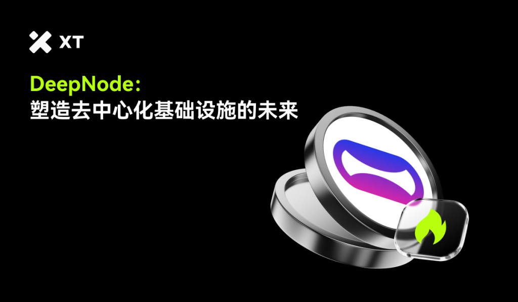 A digital display featuring the logo of DeepNode on a black background, accompanied by the text 'DeepNode: 造去中心化基础设施的未来' in white and green.