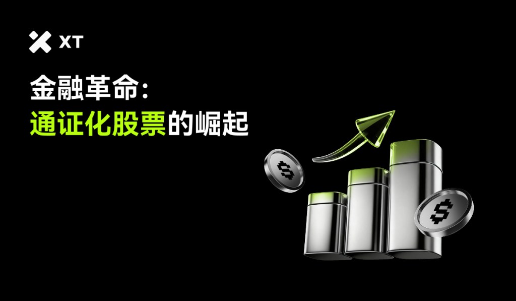 一个图形化的展示，展示了金融革命和通证化股票的上升趋势，背景为黑色，文字为金色和绿色，展现了相关概念