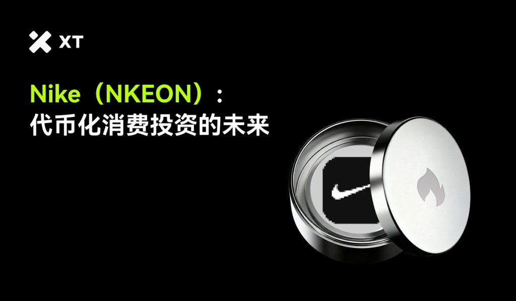 一枚银色圆形容器打开，内部展示了耐克的标志，旁边有文本信息指出耐克代币化股票（NKEON）及其对未来投资的影响，背景为黑色。