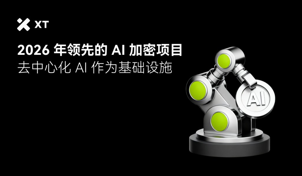 2026 年去中心化 AI 格局解析:五大核心 AI 加密基础设施
