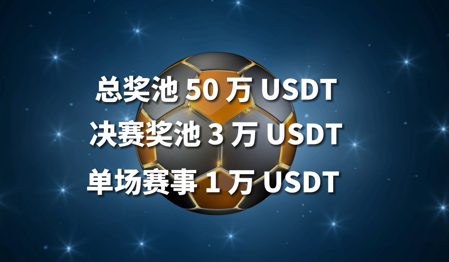迎接世界杯,WEEX唯客"世界杯打Call賽"50萬U獎池等你來戰