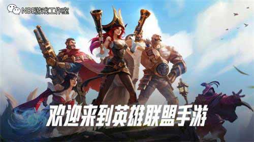 英雄联盟手游，国服开启先锋测试