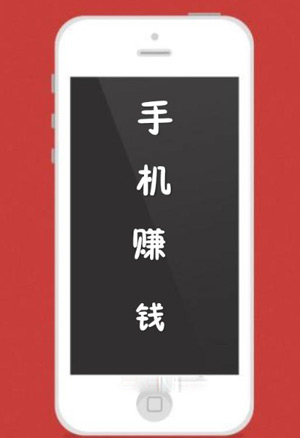 一天赚20块的赚钱软件，手机上最稳的赚钱方式