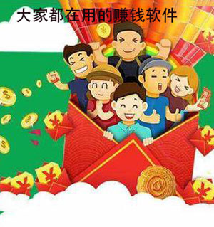 最火赚钱软件排名