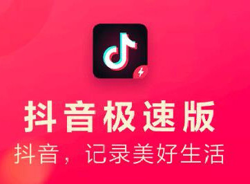 抖音极速版赚钱是真的吗？一天能赚多少